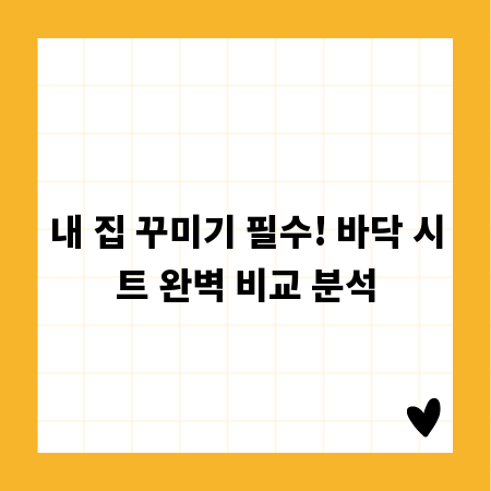 내 집 꾸미기 필수! 바닥 시트 완벽 비교 분석