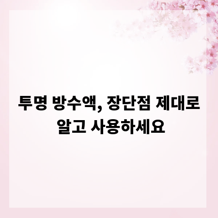 투명 방수액, 장단점 제대로 알고 사용하세요