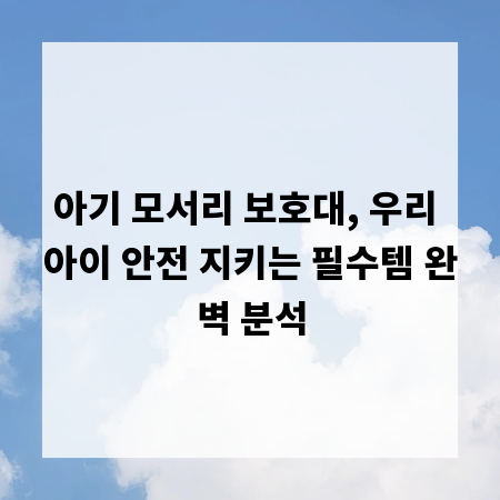 아기 모서리 보호대, 우리 아이 안전 지키는 필수템 완벽 분석