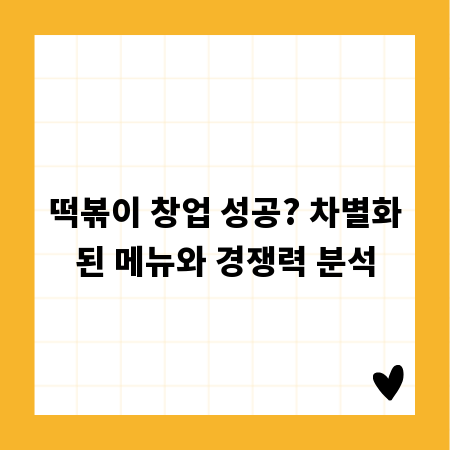 떡볶이 창업 성공? 차별화된 메뉴와 경쟁력 분석