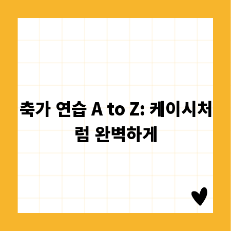 축가 연습 A to Z: 케이시처럼 완벽하게