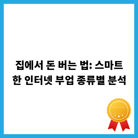 집에서 돈 버는 법: 스마트한 인터넷 부업 종류별 분석