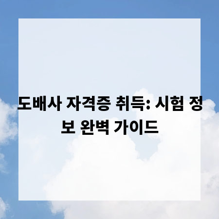 도배사 자격증 취득: 시험 정보 완벽 가이드