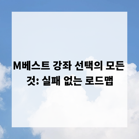 M베스트 강좌 선택의 모든 것: 실패 없는 로드맵