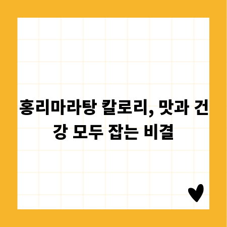홍리마라탕 칼로리, 맛과 건강 모두 잡는 비결