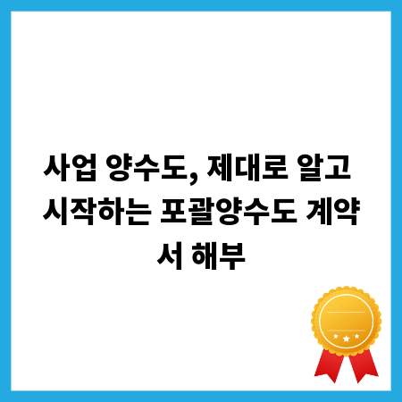 사업 양수도, 제대로 알고 시작하는 포괄양수도 계약서 해부