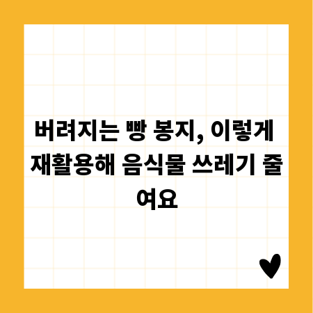 버려지는 빵 봉지, 이렇게 재활용해 음식물 쓰레기 줄여요
