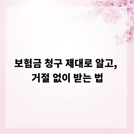 보험금 청구 제대로 알고, 거절 없이 받는 법