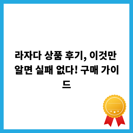 라자다 상품 후기, 이것만 알면 실패 없다! 구매 가이드