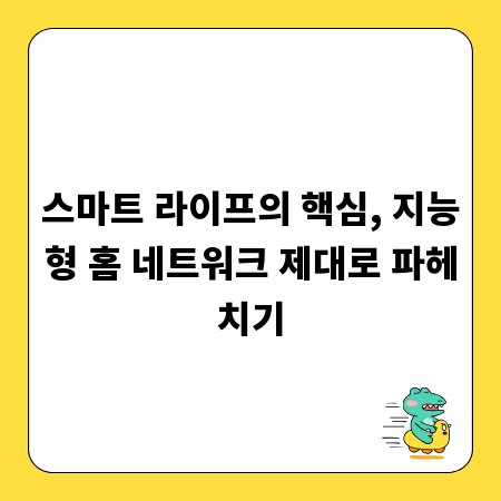 스마트 라이프의 핵심, 지능형 홈 네트워크 제대로 파헤치기