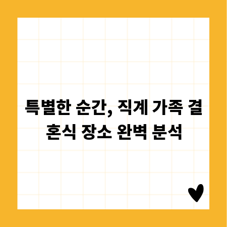 특별한 순간, 직계 가족 결혼식 장소 완벽 분석