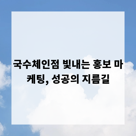 국수체인점 빛내는 홍보 마케팅, 성공의 지름길