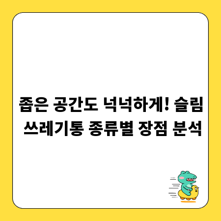 좁은 공간도 넉넉하게! 슬림 쓰레기통 종류별 장점 분석