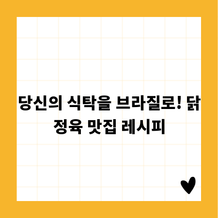 당신의 식탁을 브라질로! 닭정육 맛집 레시피