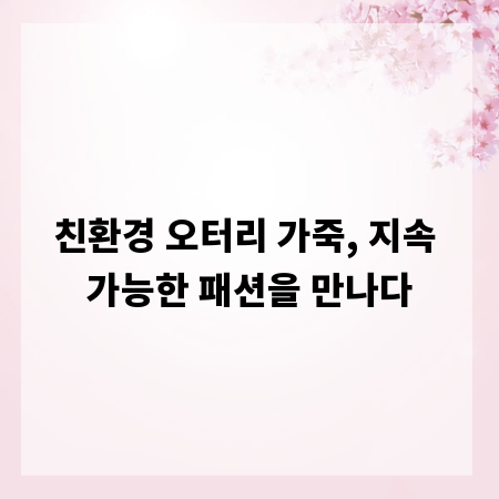 친환경 오터리 가죽, 지속 가능한 패션을 만나다