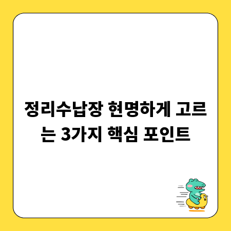 정리수납장 현명하게 고르는 3가지 핵심 포인트