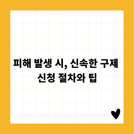 피해 발생 시, 신속한 구제 신청 절차와 팁