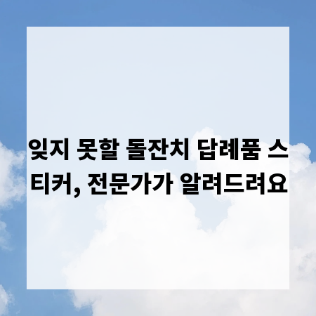 잊지 못할 돌잔치 답례품 스티커, 전문가가 알려드려요