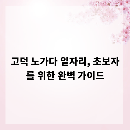 고덕 노가다 일자리, 초보자를 위한 완벽 가이드