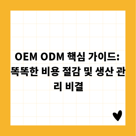 OEM ODM 핵심 가이드: 똑똑한 비용 절감 및 생산 관리 비결