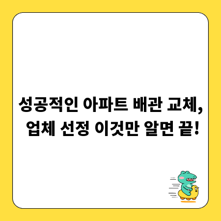 성공적인 아파트 배관 교체, 업체 선정 이것만 알면 끝!