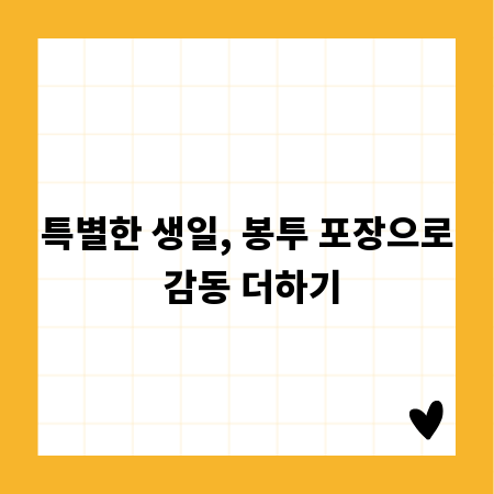 특별한 생일, 봉투 포장으로 감동 더하기