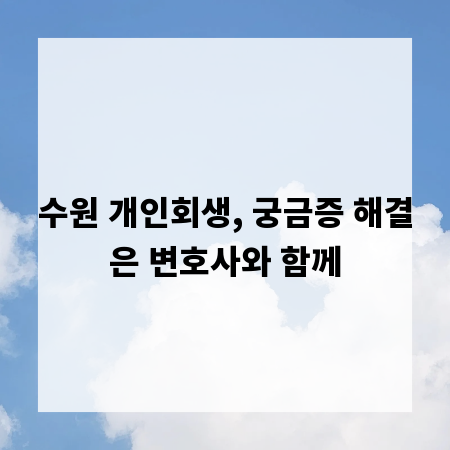 수원 개인회생, 궁금증 해결은 변호사와 함께