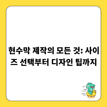 현수막 제작의 모든 것: 사이즈 선택부터 디자인 팁까지