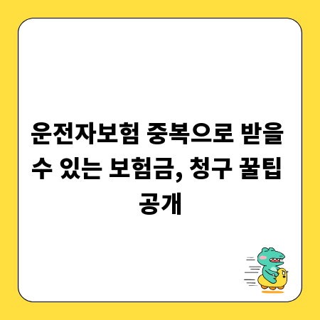 운전자보험 중복으로 받을 수 있는 보험금, 청구 꿀팁 공개