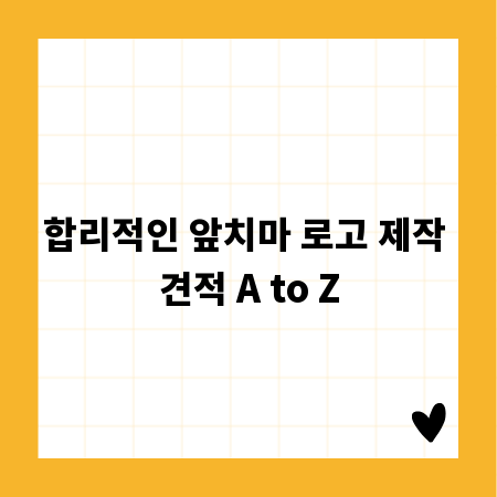 합리적인 앞치마 로고 제작 견적 A to Z