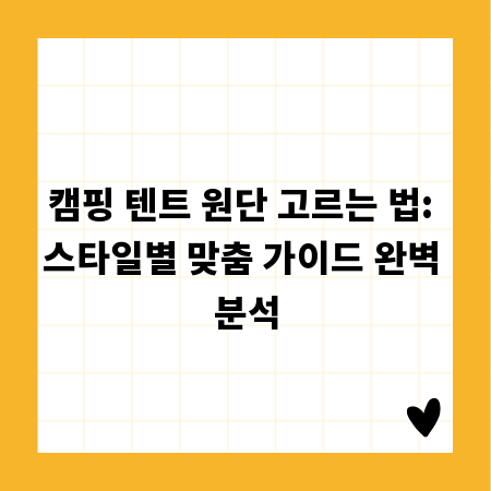 캠핑 텐트 원단 고르는 법: 스타일별 맞춤 가이드 완벽 분석