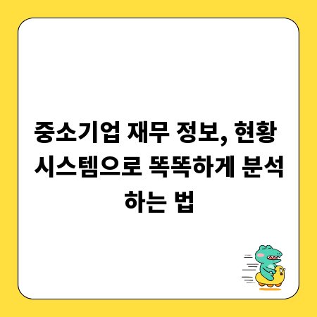 중소기업 재무 정보, 현황 시스템으로 똑똑하게 분석하는 법