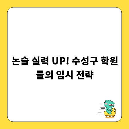 논술 실력 UP! 수성구 학원들의 입시 전략