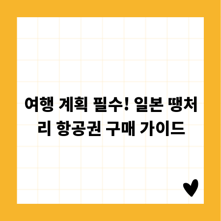 여행 계획 필수! 일본 땡처리 항공권 구매 가이드