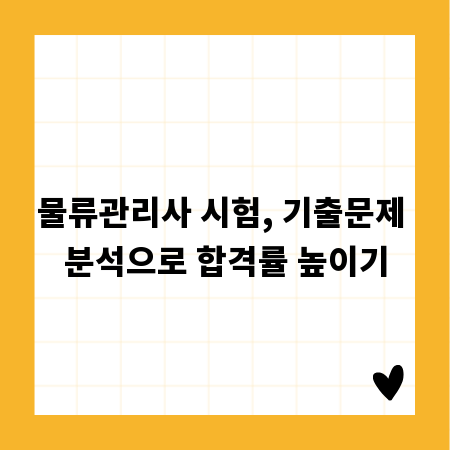 물류관리사 시험, 기출문제 분석으로 합격률 높이기