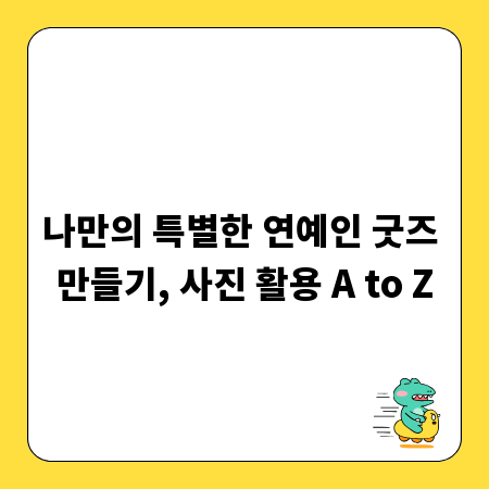 나만의 특별한 연예인 굿즈 만들기, 사진 활용 A to Z