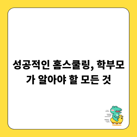 성공적인 홈스쿨링, 학부모가 알아야 할 모든 것