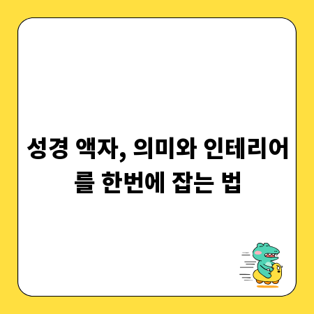 성경 액자, 의미와 인테리어를 한번에 잡는 법
