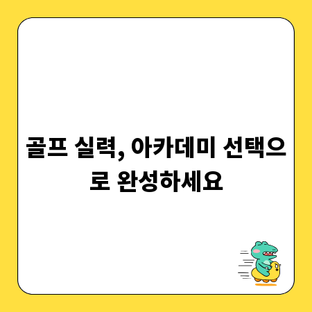 골프 실력, 아카데미 선택으로 완성하세요