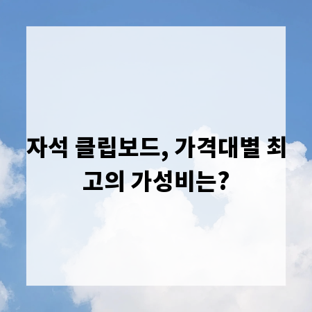 자석 클립보드, 가격대별 최고의 가성비는?