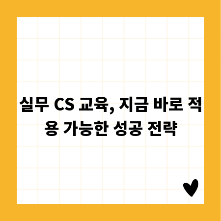 실무 CS 교육, 지금 바로 적용 가능한 성공 전략