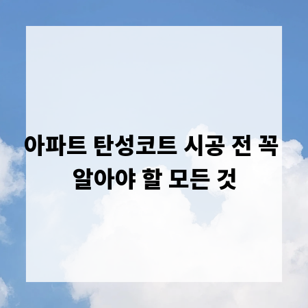 아파트 탄성코트 시공 전 꼭 알아야 할 모든 것