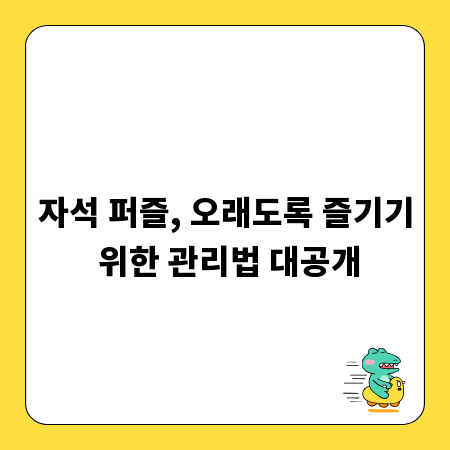 자석 퍼즐, 오래도록 즐기기 위한 관리법 대공개