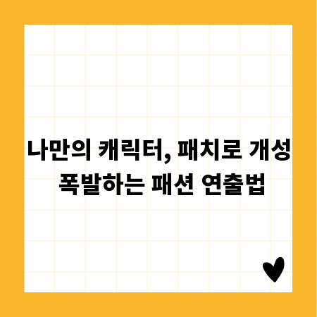 나만의 캐릭터, 패치로 개성 폭발하는 패션 연출법
