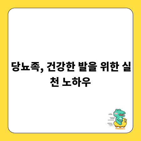 당뇨족, 건강한 발을 위한 실천 노하우