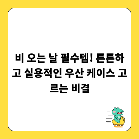 비 오는 날 필수템! 튼튼하고 실용적인 우산 케이스 고르는 비결