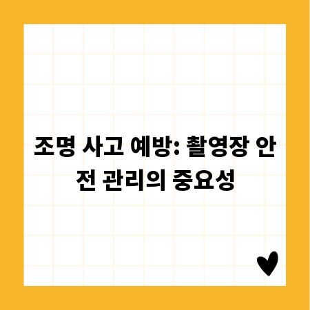 조명 사고 예방: 촬영장 안전 관리의 중요성