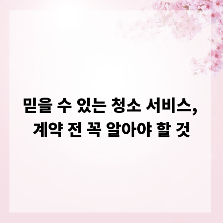 믿을 수 있는 청소 서비스, 계약 전 꼭 알아야 할 것