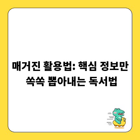 매거진 활용법: 핵심 정보만 쏙쏙 뽑아내는 독서법