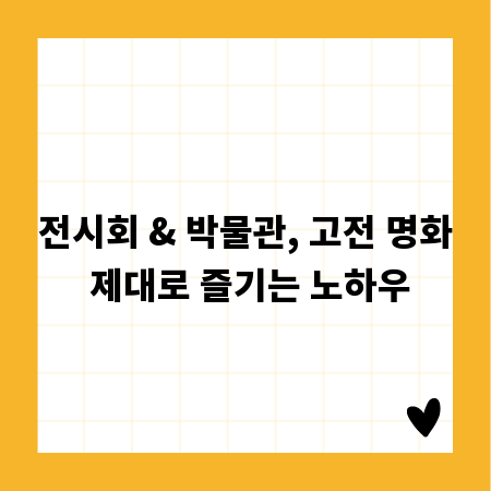 전시회 & 박물관, 고전 명화 제대로 즐기는 노하우